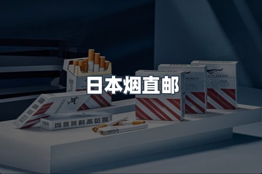 日本烟直邮